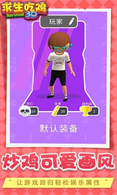 求生吃鸡3d游戏图3