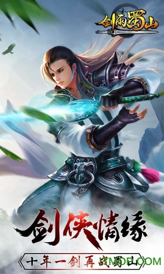 剑雨蜀山正版图4