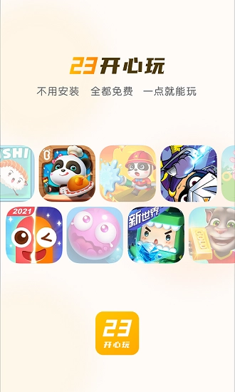 23开心玩游戏乐园图1