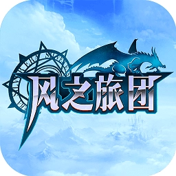 风之旅团gm版