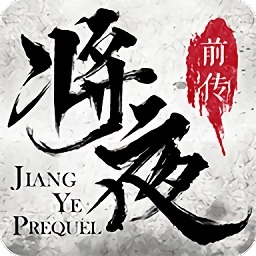 将夜前传原版