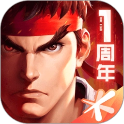 街霸对决免费版