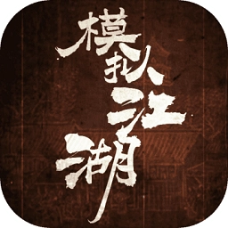 模拟江湖手游