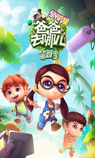 爸爸去哪儿全明星旧版图1