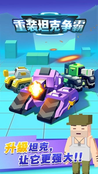 重装坦克争霸游戏