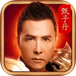 甄子丹传奇手机版