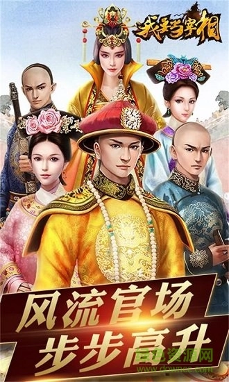 我要当宰相商城版1