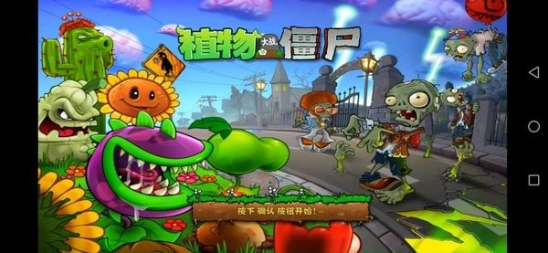破碎pvz手机版1
