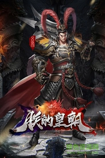 朕的皇朝最新版