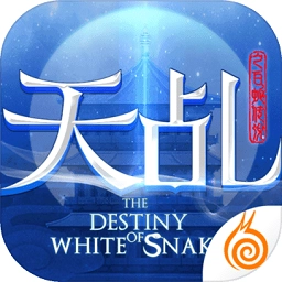 天乩之白蛇传说果盘版