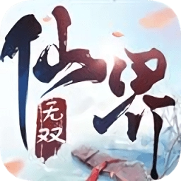 仙界无双游戏