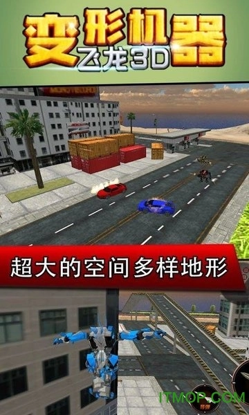 变形机器飞龙3d游戏