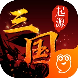 三国起源游戏