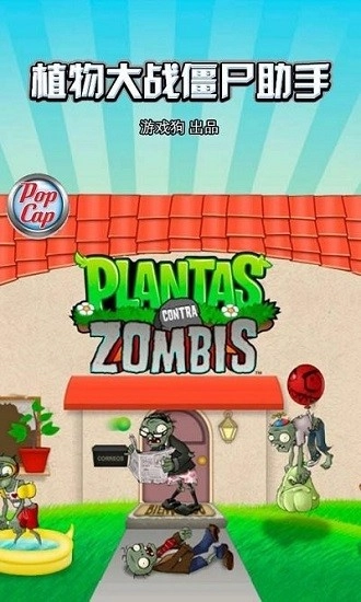 植物大战僵尸助手手机版图2