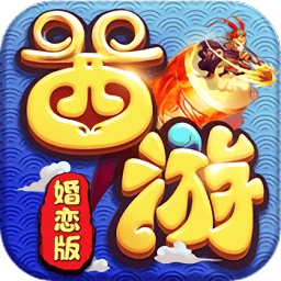 变态西游婚恋版 v1.2.1 安卓版