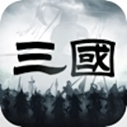三国乱世争霸游戏最新版