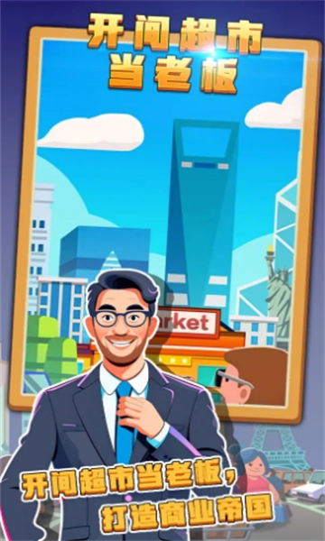 开间超市当老板安卓版(1)