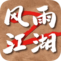 风雨江湖2手机正版