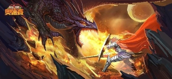 龙域冒险奥德赛(3)