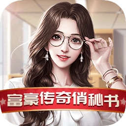 富豪传奇2之我的俏秘书