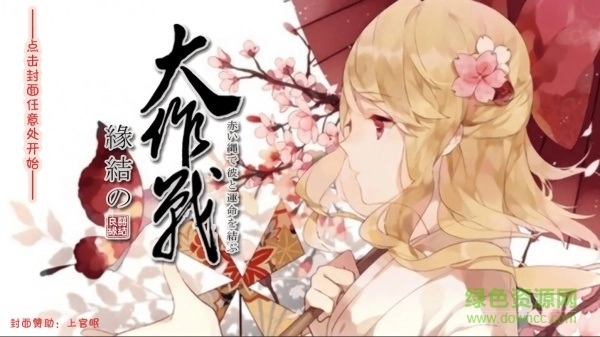 结缘大作战最新版