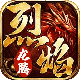 烈焰龙腾游戏