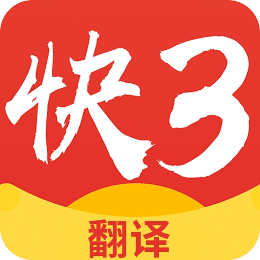 快三翻译