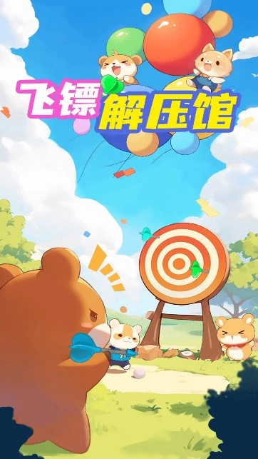 飞镖解压馆游戏(3)