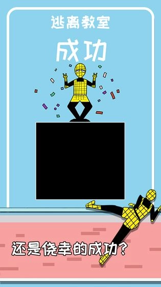 逃离教室安卓版(2)