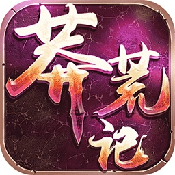 莽荒记免费版
