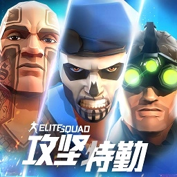 攻坚特勤国际版