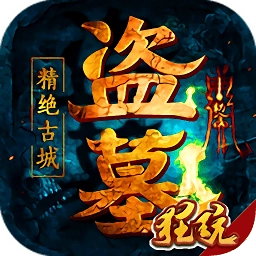 盗墓精绝古城手机版