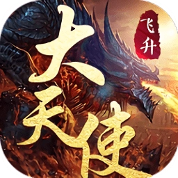 大天使hd最新版