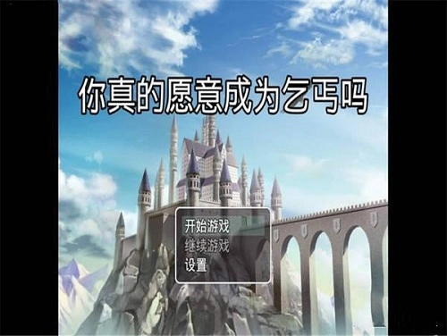 你真的愿意成為乞丐嗎最新版圖1