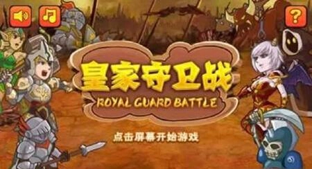 皇家守卫战中文版