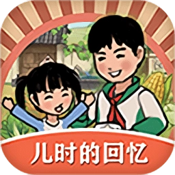 儿时的回忆游戏