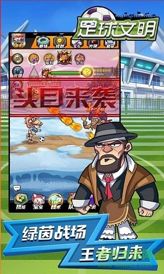 足球文明手机版(1)