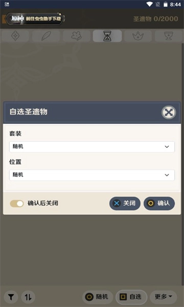 虫虫助手原神圣遗物强化模拟器2025图1