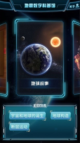 地震数字科普馆(2)