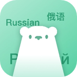 俄语学习神器最新版