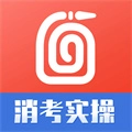 消考实操模拟软件