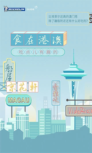 米其林指南App图4