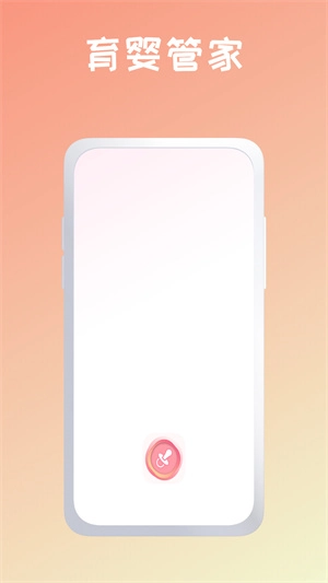 育婴管家图1