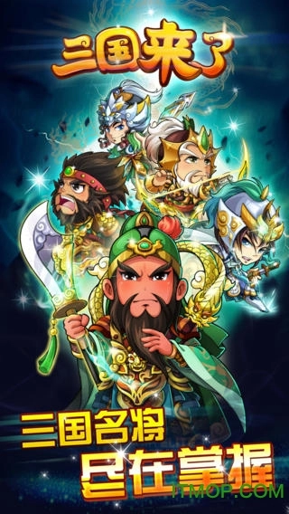 三国来了图3