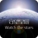 守望星辰