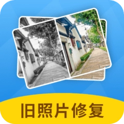 旧照片修复神器软件