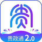 贵政通2025最新版