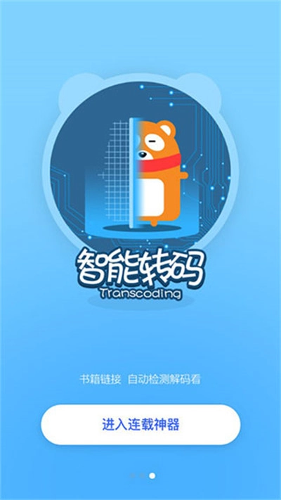 连载神器安装包手机版图3