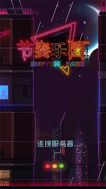 节奏乐园手机版图1