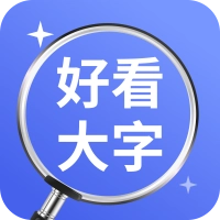 好看大字版